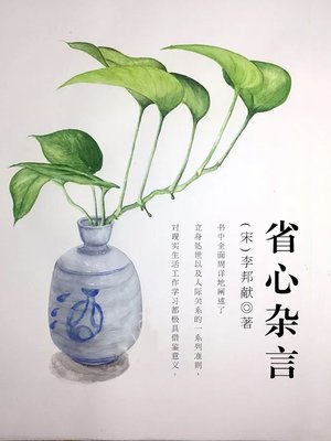 省心杂言- Halifax Public Libraries - OverDrive